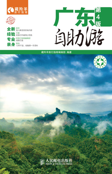 广东自助游(第4版)
