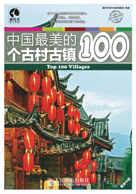 中国最美的100个古村古镇
