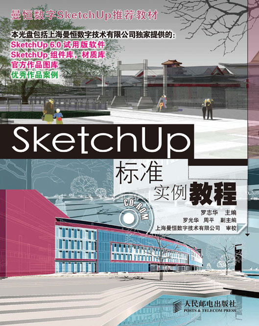 SketchUp标准实例教程