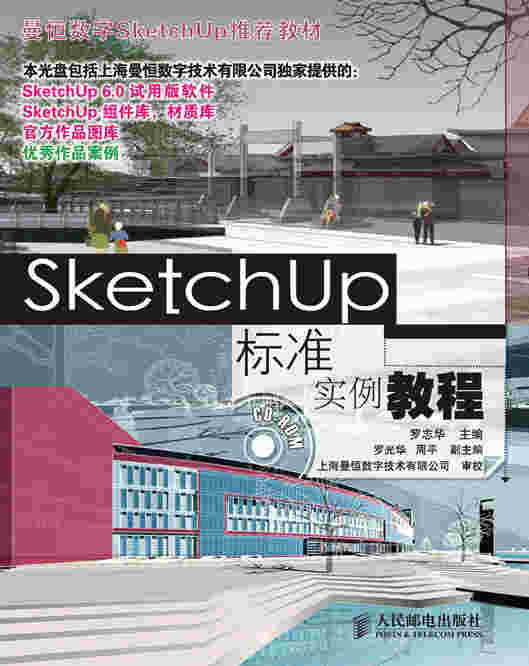 SketchUp标准实例教程