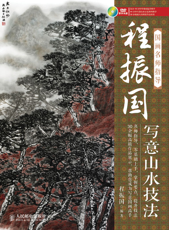 国画名师指导——程振国写意山水技法