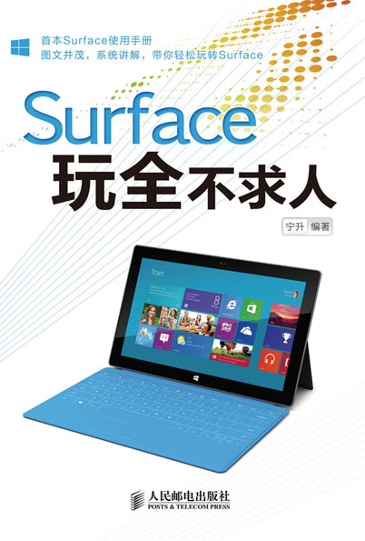 Surface玩全不求人