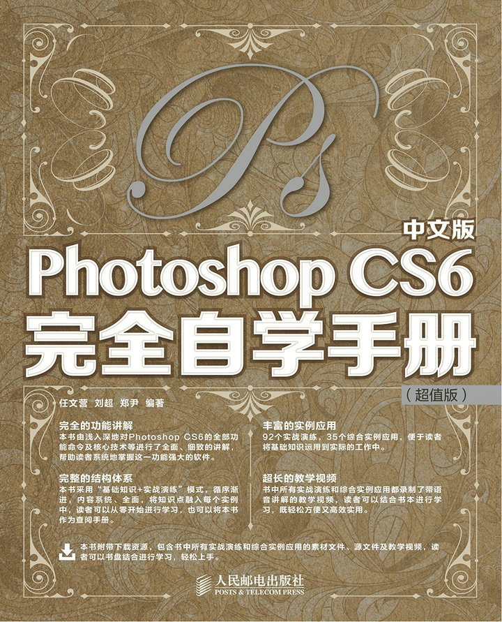 中文版Photoshop CS6完全自学手册（超值版）