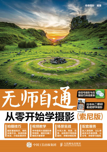 无师自通 从零开始学摄影（索尼版）