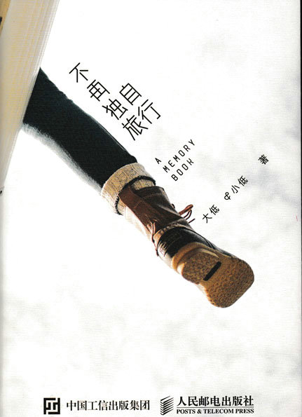 不再独自旅行