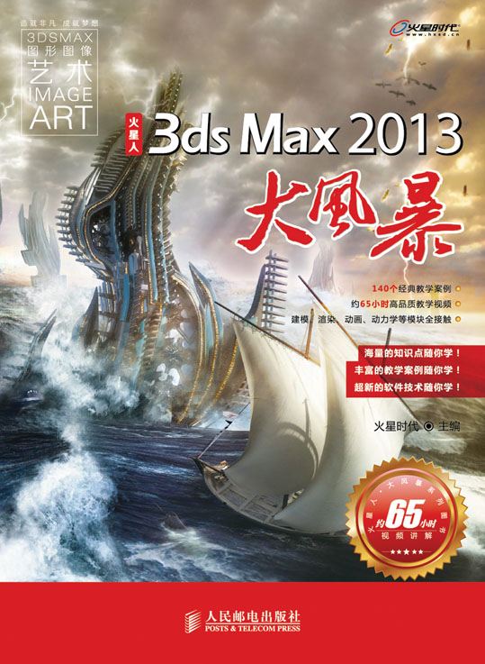 火星人—3ds Max 2013大风暴