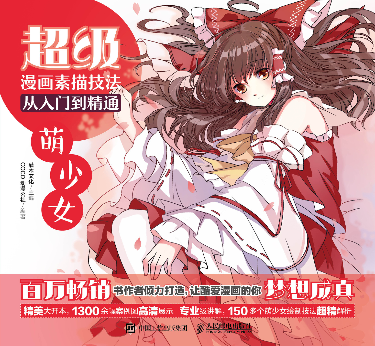 超级漫画素描技法从入门到精通 萌少女