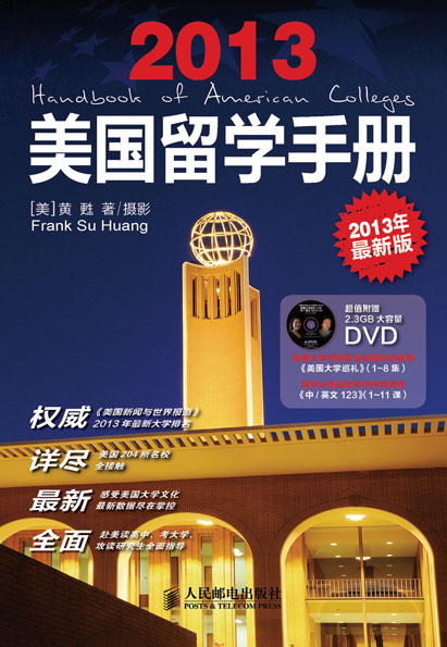 美国留学手册(2013最新版)