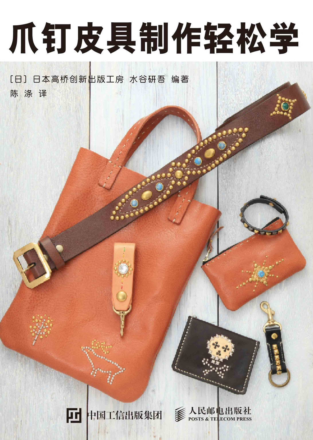 爪钉皮具制作轻松学