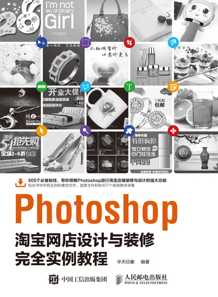 Photoshop淘宝网店设计与装修完全实例教程