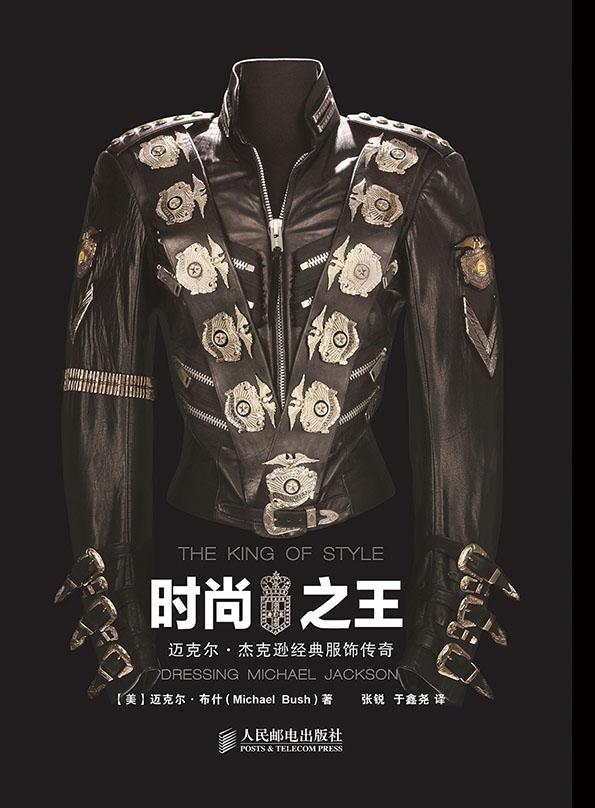 时尚之王：迈克尔•杰克逊经典服饰传奇
