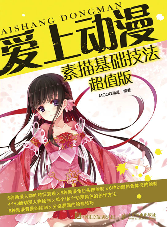 爱上动漫：素描基础技法超值版