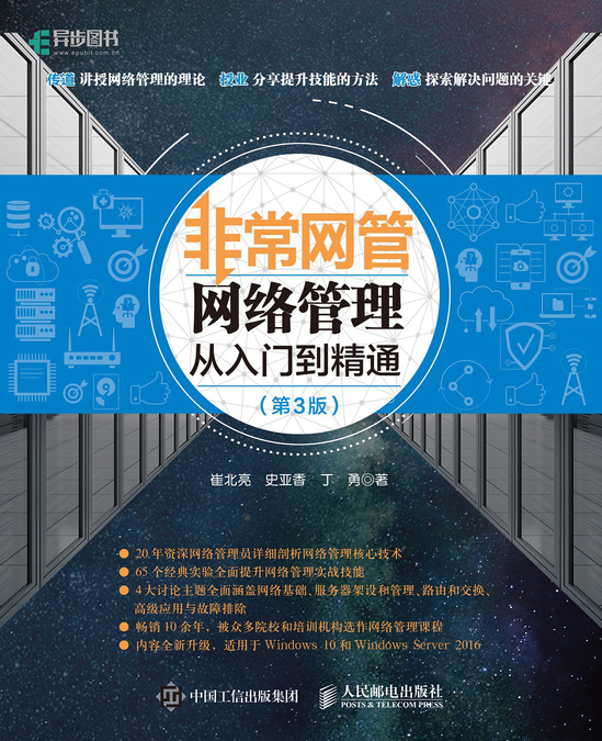 非常网管：网络管理从入门到精通（第3版）