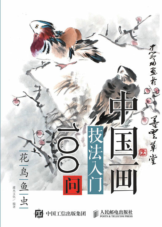 中国画技法入门100问：花鸟鱼虫