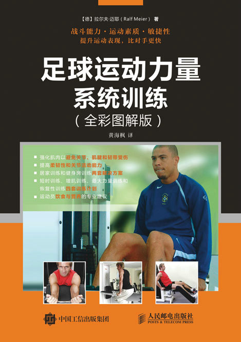 足球运动力量系统训练（全彩图解版）