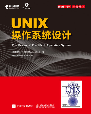 UNIX操作系统设计