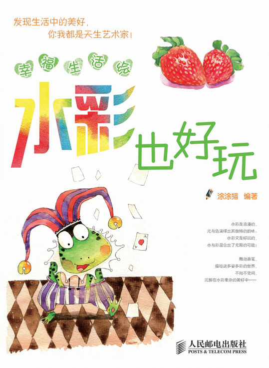 幸福生活绘：水彩也好玩