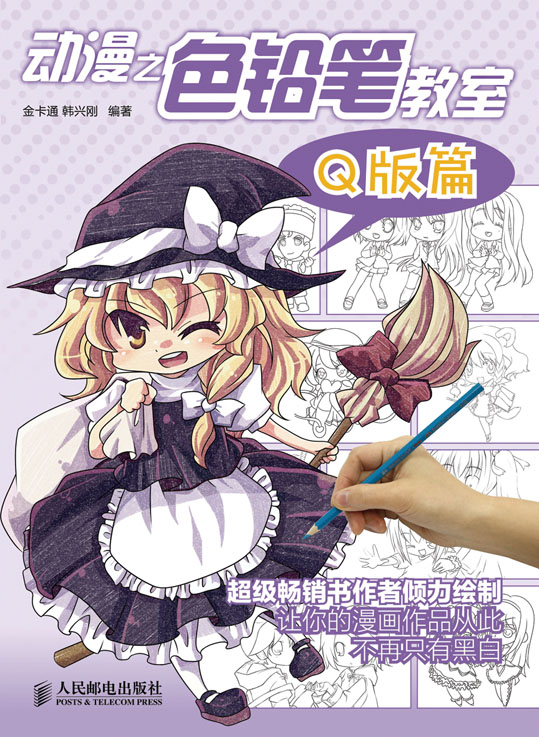 动漫之色铅笔教室——Q版篇