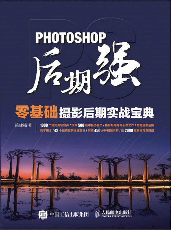 Photoshop后期强：零基础摄影后期实战宝典