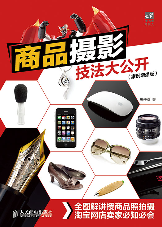 商品摄影技法大公开(案例增强版)