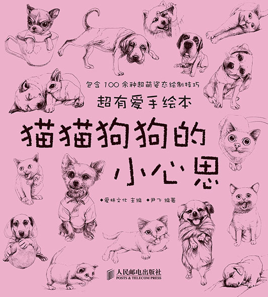 超有爱手绘本——猫猫狗狗的小心思