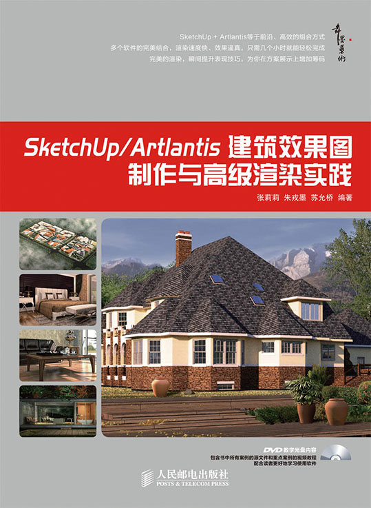 SketchUp/Artlantis 建筑效果图制作与高级渲染实践