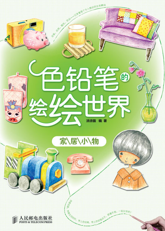 色铅笔的绘绘世界——家居小物