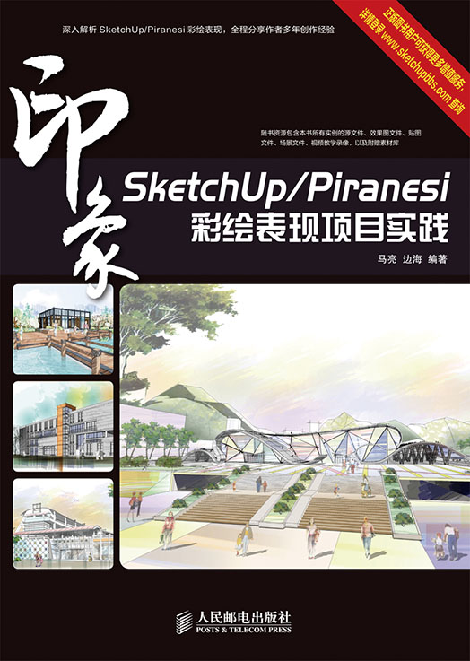 SketchUp/Piranesi印象彩绘表现项目实践