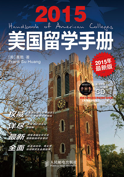 美国留学手册(2015年最新版)