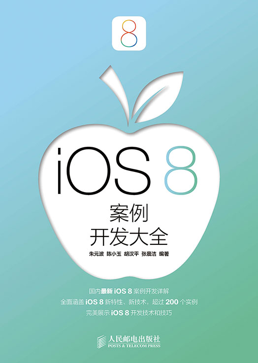 iOS 8案例开发大全