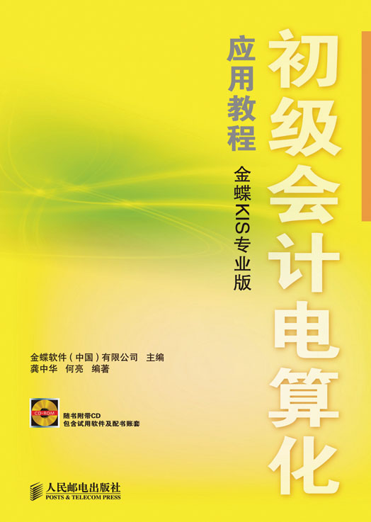 初级会计电算化应用教程（金蝶KIS专业版）