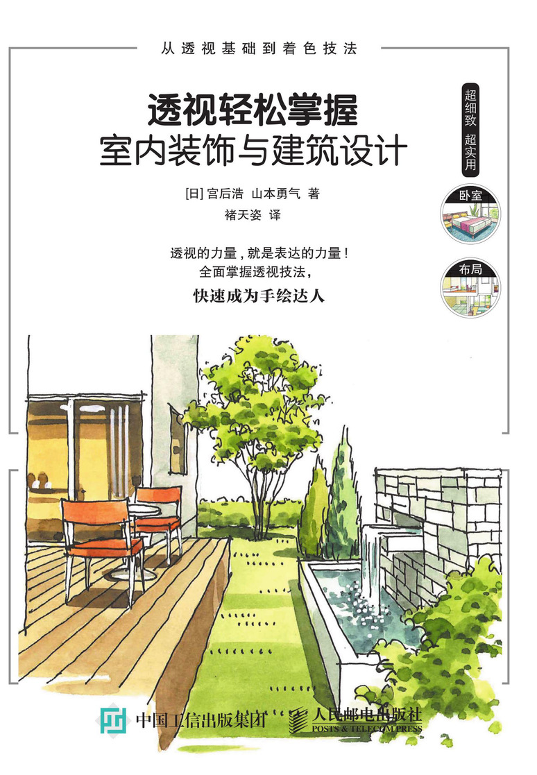 透视轻松掌握室内装饰与建筑设计