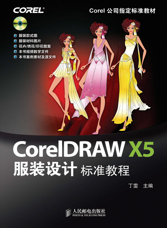 CorelDRAW X5服装设计标准教程