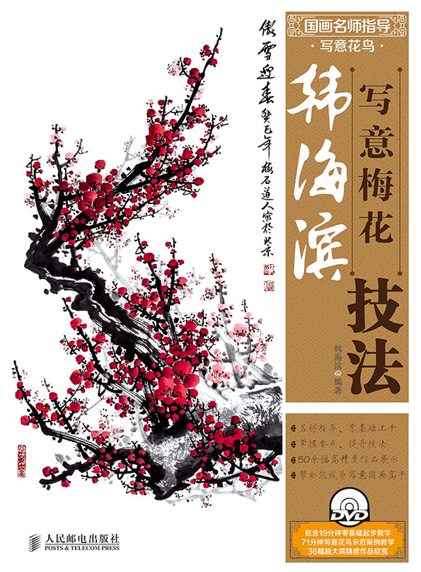国画名师指导·写意花鸟——韩海滨写意梅花技法