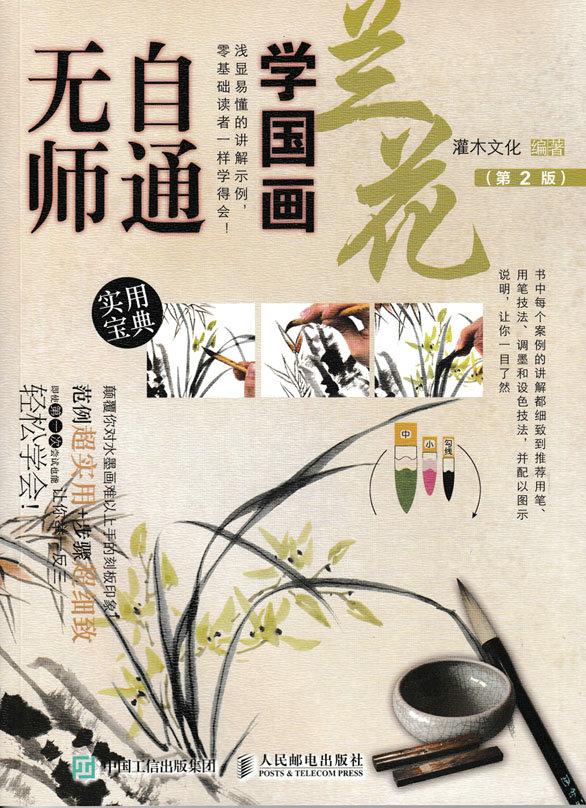 无师自通学国画：兰花（第2版）