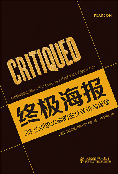 终极海报——23位创意大咖的设计评论与思想