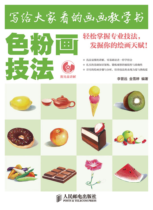 写给大家看的画画教学书——色粉画技法