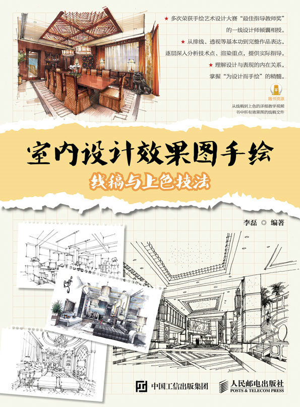 室内设计效果图手绘：线稿与上色技法