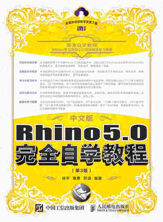 中文版Rhino 5.0完全自学教程（第3版）