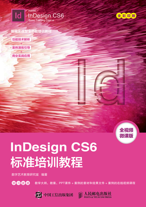 InDesign CS6标准培训教程