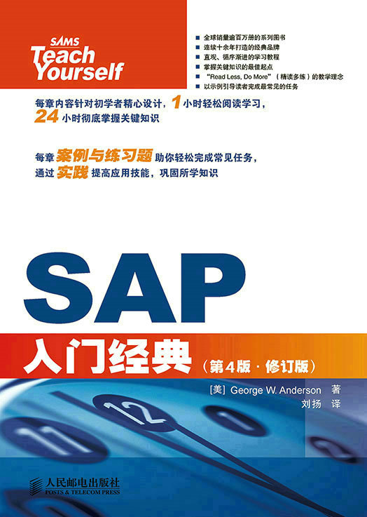 SAP入门经典（第4版•修订版）