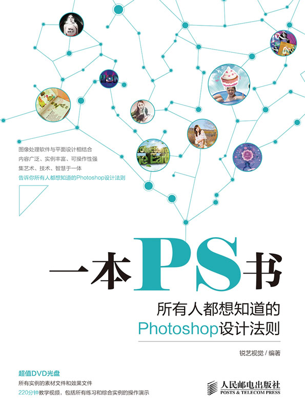 一本PS书——所有人都想知道的Photoshop 设计法则