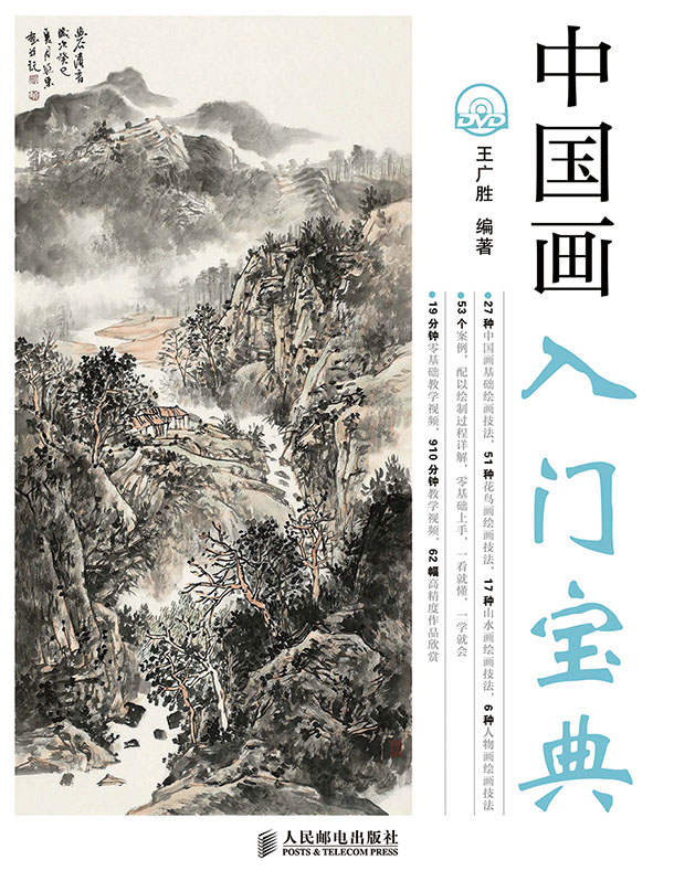 中国画入门宝典(附1DVD光盘)