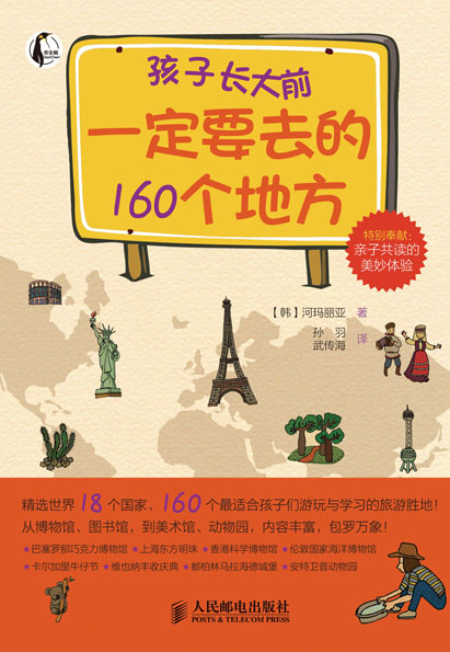孩子长大前一定要去的160个地方