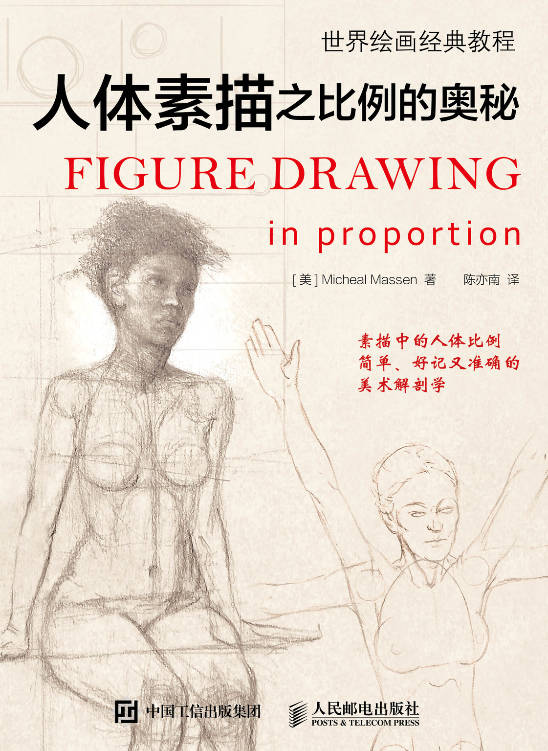 世界绘画经典教程 人体素描之比例的奥秘