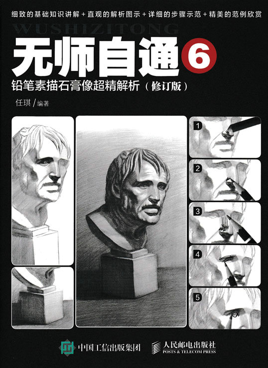无师自通6：铅笔素描石膏像超精解析（修订版）