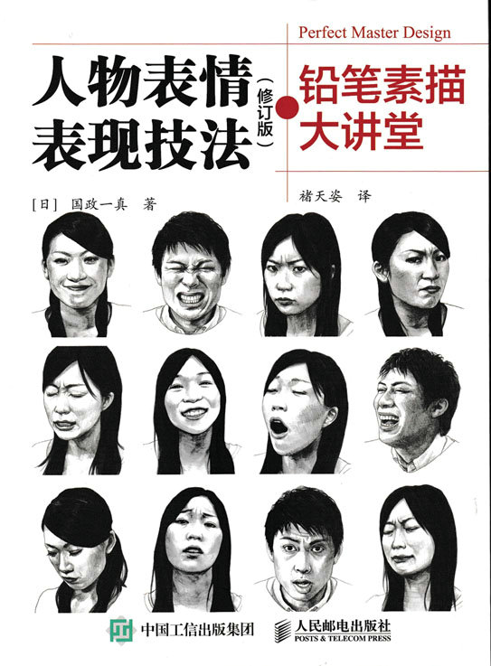 铅笔素描大讲堂：人物表情表现技法（修订版）