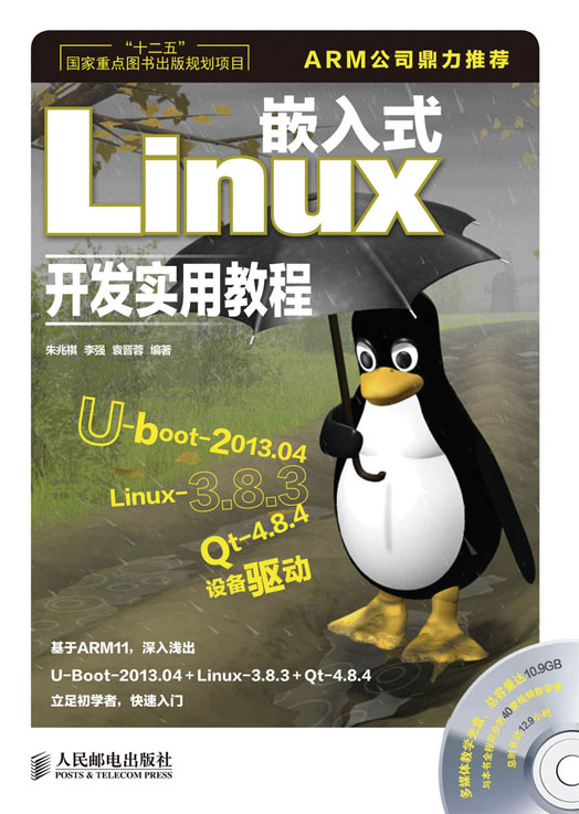 嵌入式Linux开发实用教程