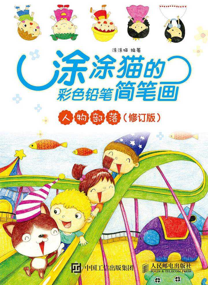 涂涂猫的彩色铅笔简笔画：人物部落（修订版）