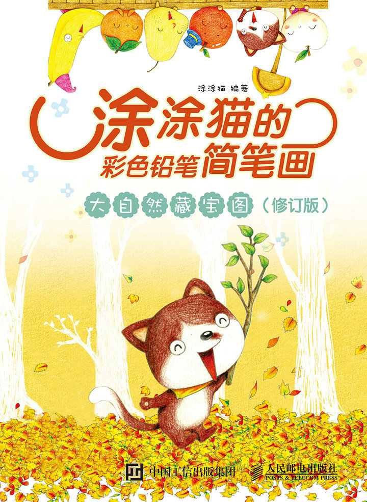 涂涂猫的彩色铅笔简笔画：大自然藏宝图（修订版）